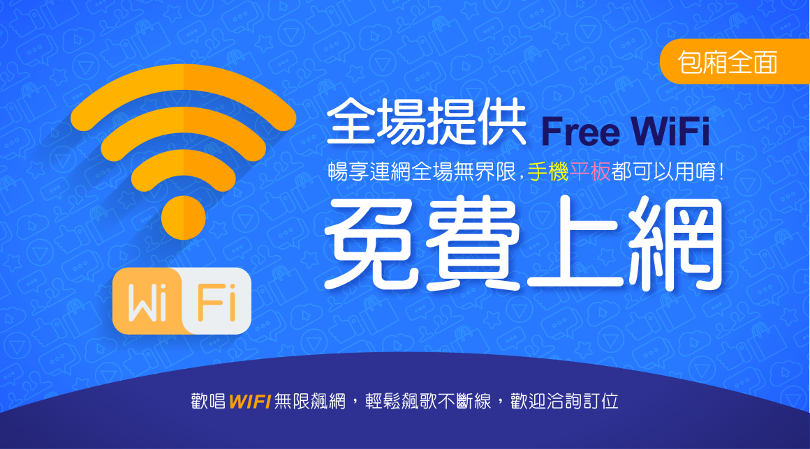 全場WiFi無線飆網