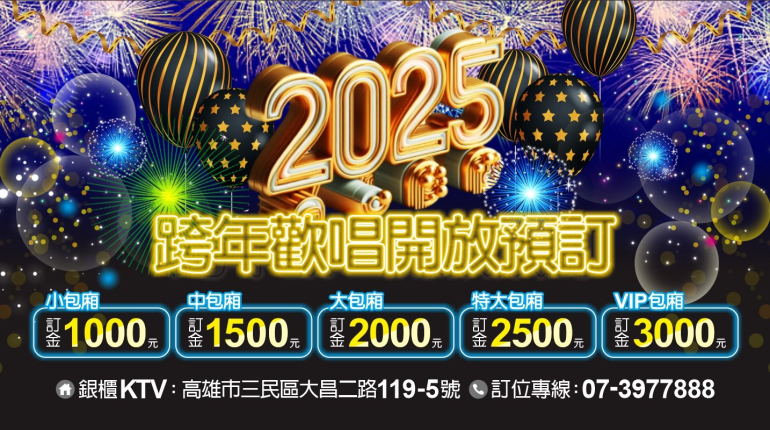 2025跨年歡唱開放預訂